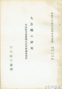 入会権の研究　多賀郡関本村実態調査報告