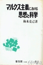 マルクス主義における思想と科学