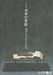 特別展　日本の算数　和算に見る江戸の文化
