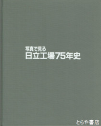 写真で見る日立工場７５年史