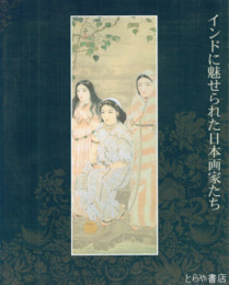 インドに魅せられた日本画家たち