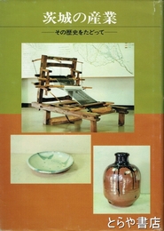 茨城の産業　その歴史をたどって