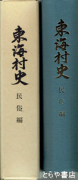 東海村史　民俗編