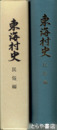 東海村史　民俗編