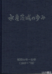 水産茨城の歩み　昭和４４年～５３年