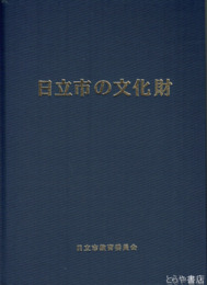 日立市の文化財　増訂版　日立風流物ほか