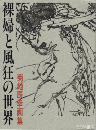 裸婦と風狂の世界