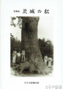 写真帖　茨城の松　関右馬允撮影の写真を収録（大正から昭和初期）