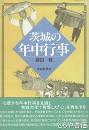 茨城の年中行事