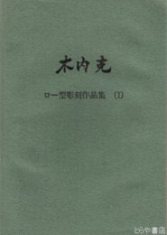 木内克　ロー型彫刻作品集（１）