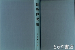 相馬伝説集