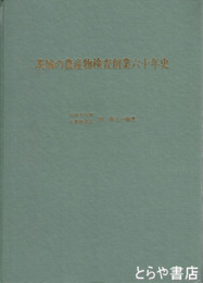 茨城の農産物検査創業六十年史