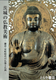 茨城の仏教美術　鎌倉・室町時代の仏像と仏画