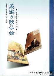 特別展　茨城の歌仙絵　華麗なる歌人の姿