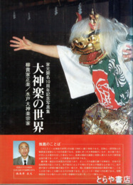大神楽の世界