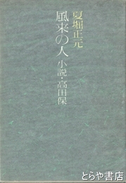 風来の人　小説高田保