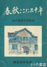 春秋ここに三十年　水戸高等学校略史　開校６０年記念