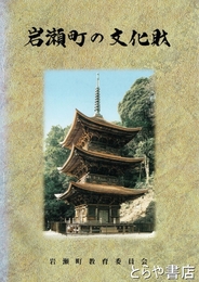 岩瀬町の文化財