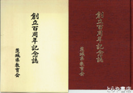 創立百周年記念誌　「茨城教育」他について
