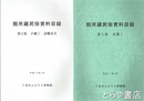 館所蔵民俗資料目録　１集～１１集