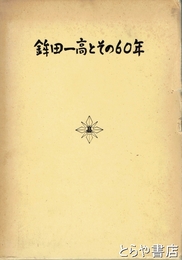 鉾田一高とその６０年