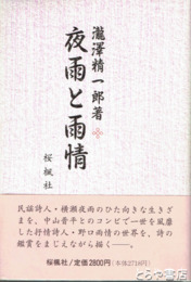 夜雨と雨情