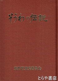 そうわの伝説