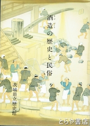 酒造の歴史と民俗