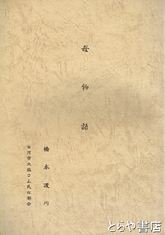母物語