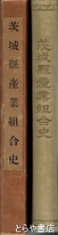 茨城県産業組合史