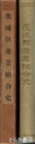 茨城県産業組合史