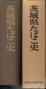 茨城県たばこ史