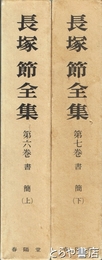 長塚節全集　６巻・７巻　書簡　上・下