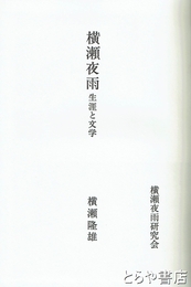 横瀬夜雨  生涯と文学