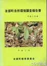 友部町自然環境調査報告書　平成３年度