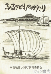 ふるさとものがたり