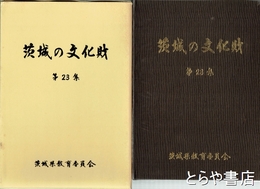 茨城の文化財　２３集　昭和５８年国、県指定５件