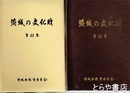 茨城の文化財　２２集　昭和５７年指定５件
