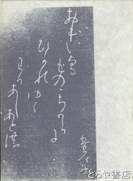 わがあしあとの