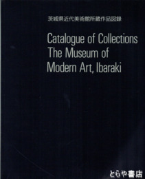茨城県近代美術館所蔵作品図録