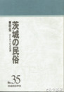 茨城の民俗３５号　水にまつわる伝承