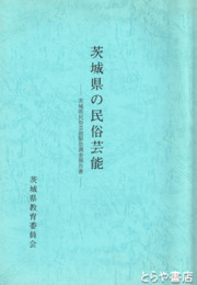 茨城県の民俗芸能　茨城県民俗芸能緊急調査報告書