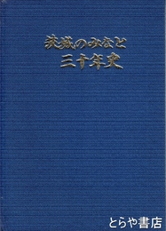 茨城のみなと三十年史