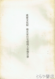 重要文化財　椎名家住宅修理工事報告書　茨城県新治郡出島村（かすみがうら市）