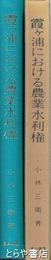 霞ヶ浦における農業水利権