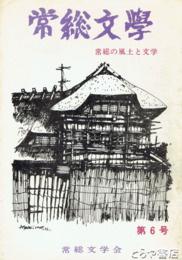常総文学６号　常総の風土と文学