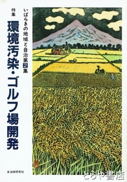 いばらきの地域と自治　２　環境汚染・ゴルフ場開発