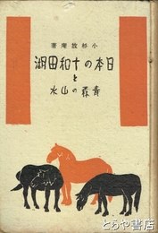 日本の十和田湖と青森の山水