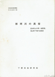那珂川の民俗　茂木町山内甲・牧野西、烏山町下境川辺地区