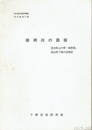 那珂川の民俗　茂木町山内甲・牧野西、烏山町下境川辺地区